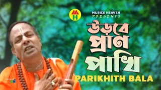 Parikshit Bala  Urbe Pran Pakhi  উড়বে প্রাণ পাখি  DehoTotto Gaan  Hindu Devotional Song [upl. by Ysdnyl]