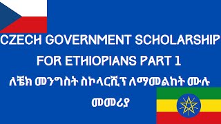 Czech Government Scholarship  ለቼክ መንግስት ስኮላርሺፕ ለማመልከት ሙሉ መመሪያ part 1 [upl. by Elime737]