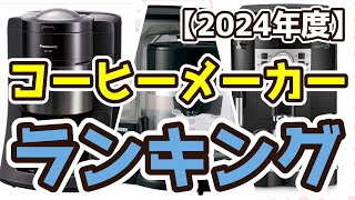 【コーヒーメーカー】おすすめ人気ランキングTOP3（2024年度） [upl. by Toma965]