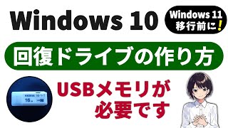 Windows 10 回復ドライブの作り方 ▶ アップグレード前に絶対準備！初心者向けガイド 0078 [upl. by Jonati]