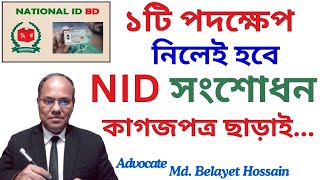 ১টি পদক্ষেপ নিলেই হবে এনআইডি সংশোধন কাগজপত্র লাগবেনাNid Songsodhon’2024অনলাইনে এনআইডি কার্ড সংশোধন [upl. by Zeidman]