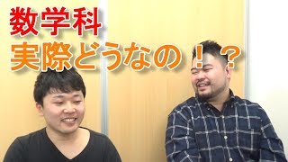 【理系大学12】数学科ってどんなところ？【大学・学部紹介】 [upl. by Ayila662]