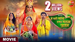 Movie  He Chhathi Maiya Hamar Mansa Puraiha  New Bhojpuri Movie 2024  Chhath Special Movie [upl. by Lorain922]