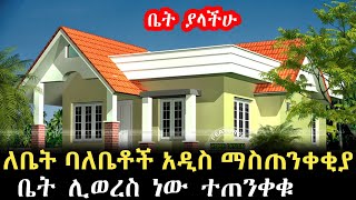 ሰበር ዜና መንግስት ቤት ሊወርስ ነው ከመወረሳችሁ በፊት ይህን አድርጉ እንዳይቆጫችሁ fetadaily alex alexa [upl. by Karr]