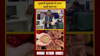 shorts भुखमरी सूचकांक में भारत 105वें स्थान पर  Mahua Khabar [upl. by Andreana635]