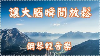 讓大腦瞬間放鬆 鋼琴輕音樂【1小時】 有助多巴胺分泌 入眠、放鬆、舒緩、休息 Relaxing Music Soothing Music [upl. by Adnauq]