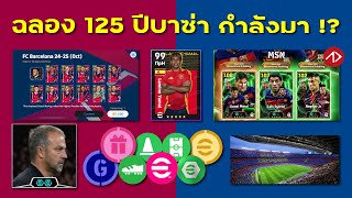 กิจกรรมบาซ่า มีอะไรมา แจกไรบ้าง   eFootball [upl. by Naro669]