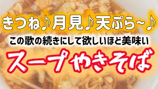 『うどんスープ』と『焼きそば』でガチ美味いのが出来た！ [upl. by Lledualc]