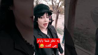 عالی بود😂😂😂shakibaheaven یوتیوبر یوتوب [upl. by Natam735]