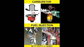 Carburetor vs Fuel Injection automobiletamil shorts tamilshorts tamilshorts techtamil [upl. by Oconnor]