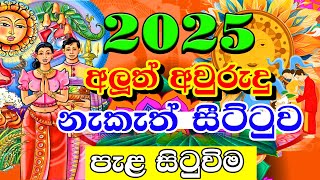 2025 Litha Sinhala  පැළ සිටුවිම  2025 Sinhala Avurudu Nakath Sittuwa  Aluth Avurudu Nakath 2024 [upl. by Haland]