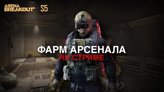 ИГРАЮ АРСЕНАЛ  ARENA BREAKOUT  TARKOV MOBILE [upl. by Dupre]