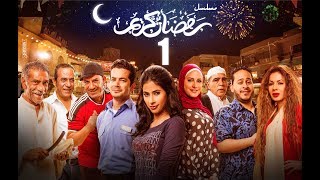 Episode 01  Ramdan Karim Series  الحلقة الاولى  مسلسل رمضان كريم [upl. by Zackariah]