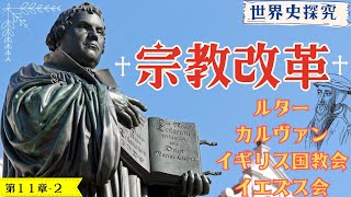 【世界史】宗教改革（ルター、カルヴァン、イエズス会）【世界史探求】 [upl. by Zednanref282]