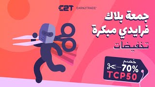 خصم 70 على حساب TCP50 من شركه  Earn2trade  لتداول العقود الاجلة [upl. by Abihsot]