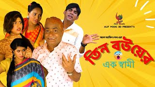 তিন বউয়ের এক স্বামী । Bangla Comedy । Harun Kisinger । Chikon Ali । New Comedy 2024 । Alif Music BD [upl. by Alael]