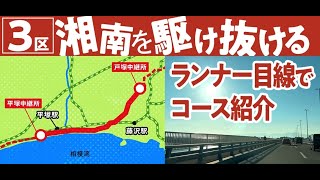 箱根駅伝コース紹介 往路3区 [upl. by Rachaba]