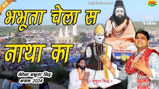 भभूता चेला स नाथा का  मुकेश शर्मा  Latest Bhabhuta Sidh Bhajan 2024  Sikohpur Dham Jagaran 2024 [upl. by Zachar126]