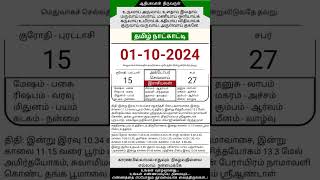 Today Tamil Calendar l Rasi palan l October 1 2024 l tamilcalendar tamilcalendar2024 [upl. by Sheehan]