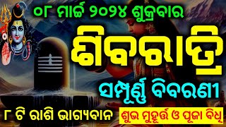 Sibaratri 08 March 2024  ସମ୍ପୂର୍ଣ୍ଣ ବିବରଣୀ  Sivaratri Odia  Jagara 2024 [upl. by Eicyak228]