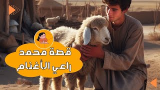 قصة محمد راعي الأغنام 🐏 [upl. by Luttrell]