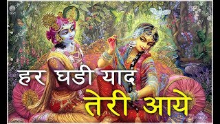 हर घडी याद तेरी आये  HIT KRISHNA BHAJAN 2017 DEVKINANDAN THAKUR JI [upl. by Esinaj]