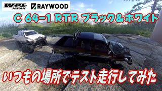 WPL JAPAN RAYWOOD C641 RTR ブラック＆ホワイト （ハイラックス）何時もの場所で走らせてみた [upl. by Anaer]