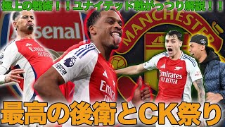 【最強の戦術】アーセナルvsマンチェスターユナイテッドがっつり解説！！ [upl. by Olihs]