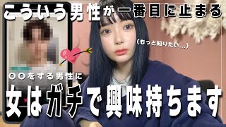 【恋愛】女が瞬時に「この人良いかも」となる男性の特徴は〇〇【マッチングアプリ】 [upl. by Aenej]