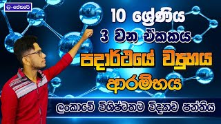 3 ඒකකය  පදාර්ථයේ ව්‍යුහය 10 ශ්‍රේණිය  lesson 03  විද්‍යාව10 ශ්‍රේණියeපේපරේscienceck science [upl. by Nyltiac]