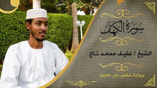 سورة الكهف  الشيخ عفيف محمد تاج  Sh Afif MohTaj  Surat Al Kahaf [upl. by Bloxberg]