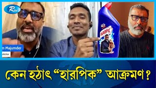 quotনিঝুম মজুমদার যেভাবে হলেন হারপিক মজুমদারquot  Mojumdar  Rtv News [upl. by Lliw379]