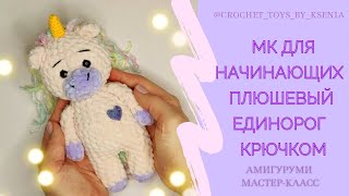 Плюшевый единорог крючком Самый простой и быстрый МК единорожки Вязание крючком для начинающих [upl. by Rus]