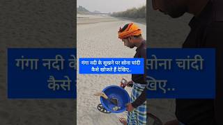 गंगा नदी से सोना चांदी कैसे निकालते हैं देखिए shorts haridwar harkipauri ganga gangariver yt [upl. by Aruabea400]