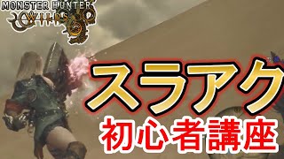 【モンハンワイルズ】スラアクの使い方 初心者講座 コンボ 立ち回り スラッシュアックス 剣斧 カウンター フルリリーススラッシュ パンパンゼミ 零距離 最強武器【モンスターハンターワイルズ】 [upl. by Nnaael]