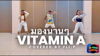 มองนานๆ  VITAMIN A COVERED BY FLIP  DANCE FITNESS [upl. by Elleirda]