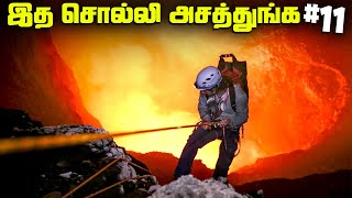 எரிமலை எப்படி பொறுக்கும்  Random Facts 11 [upl. by Sylirama]