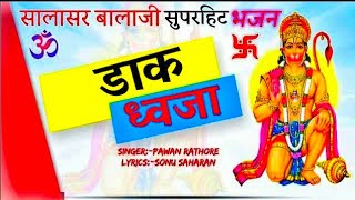 डाकध्वजा सालासर song। dak dhwaja salasar song new Balaji Bhajan dakdhwajasalasarsong sonusaharan [upl. by Cynth145]