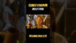 金庸反对林青霞演东方不败 金庸亲自打电话给徐克，反对徐克这样改动自己的作品 [upl. by Evvie]