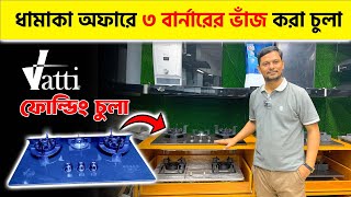 ধামাকা অফারে ৩ বার্নারের ভাঁজ করা চুলা কিনুন  Vatti Folding Gas Stove Price In BD 2024 [upl. by Center]