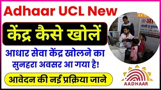 CSC New Adhaar UCL Center Apply Links Live ucl id kaise milega csc adhaar center kaise khole [upl. by Rekoob273]