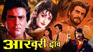 Aakhri Daao Action Movie  आखरी दाव  Jeetendra Saira Banu Danny Denzongpa Ranjeet  Hindi Movies [upl. by Ariajaj]