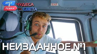 Неизданное №1 Орёл и Решка Чудеса света eng rus sub [upl. by Yaffit]