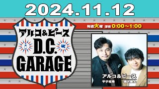 アルコ＆ピース DCGARAGE 2024年11月12日 [upl. by Greta]