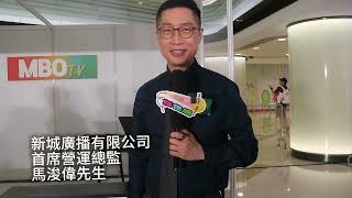 採訪 馬浚偉及葉文輝 「新城廣播網絡電視（MBO TV）」啟動記招 [upl. by Snebur227]