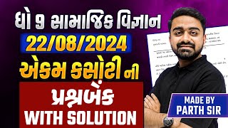 Std 9 ss Ekam Kasoti Full Question Bank With Solution  samajik vigyan Ekam Kasoti august 2024 [upl. by Nellahs]