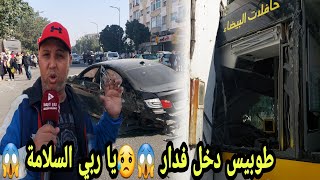 🔴طوبيس قلع بوطو و شجرة من بلاصتهم ✋️😳و دخل في دار 🔥😱 شوفو اشنو وقع ⁉️✔️ [upl. by Nrol]