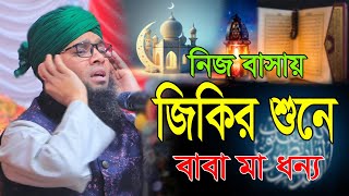 নিজ বাসায় জিকির শুনে মা বাবা ধন্য । গাজী সোলাইমান  gazi sulaiman  sunni of islam [upl. by Lengel]