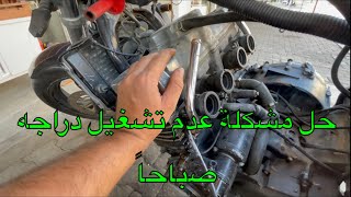 حل مشكلة تشغيل دراجهCB4 صباحاً شرح مع التفاصيل Kdana [upl. by Oby923]