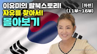 이유미 탈북스토리 자유를 찾아서 몰아보기 하편 11부16부완결 [upl. by Derwood]